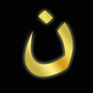 Arabic symbol for Nazarene